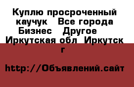 Куплю просроченный каучук - Все города Бизнес » Другое   . Иркутская обл.,Иркутск г.